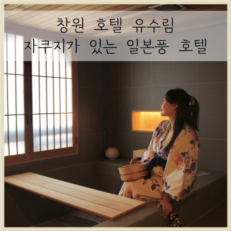 창원 호텔 유수림 일본풍 호텔에서 다섯번째 태교여행