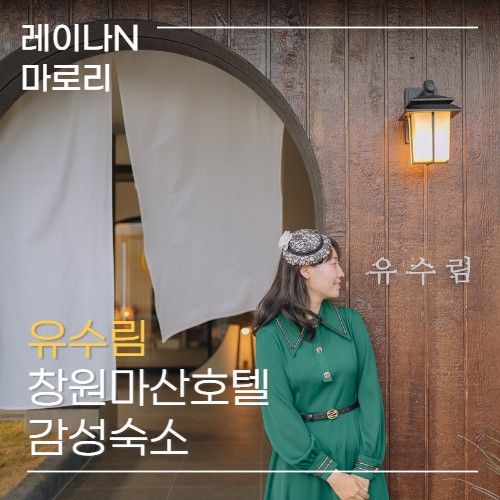 창원 마산 스파 호텔 추천 함안 유수림 감성숙소 경성의복...