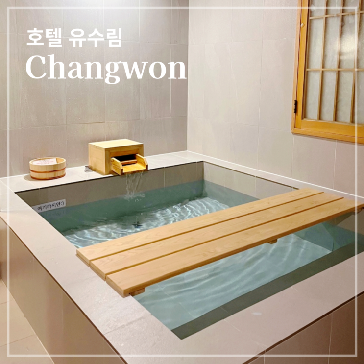 창원 호텔 유수림 히노끼탕이 있는 감성숙소 내돈내산 후기