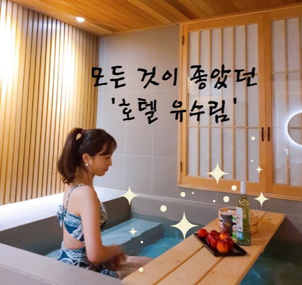 <호텔 유수림>정말 좋았던  함안/마산 자쿠지 숙소