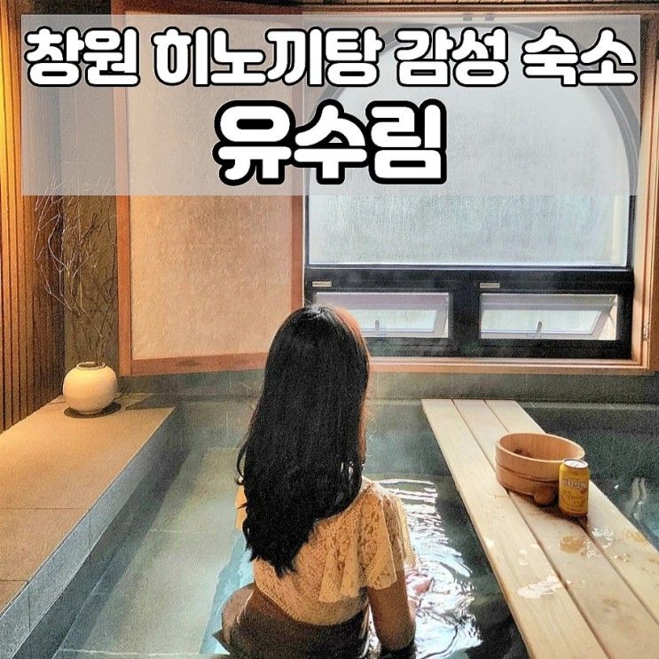 창원 호텔 유수림, 마산 함안 경남 자쿠지, 히노끼탕 감성 숙소...