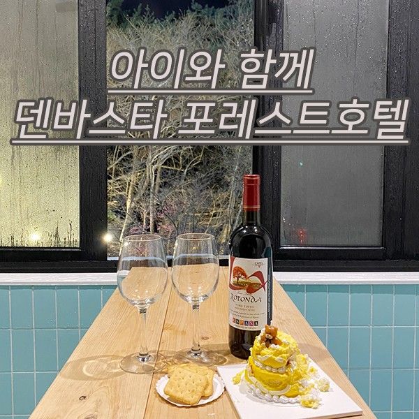 가족 호캉스 / 부산 가족탕 아이랑 실내 , 덴바스타 포레스트 호텔