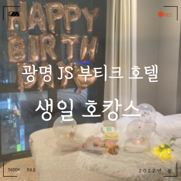 광명 JS 부티크 호텔 스위트룸에서 생일호캉스 즐기기