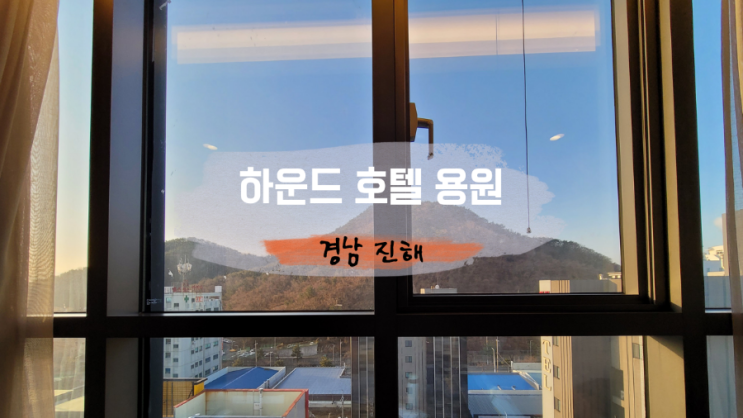 하운드 호텔 용원, 경남 진해 숙소 숙박 3살 아이랑 스탠다드...