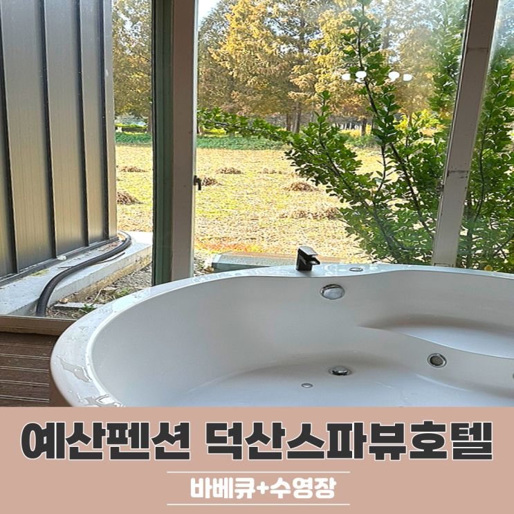 예산펜션 덕산스파뷰호텔 온천 가능한 사랑채 독채숙소 바베큐장