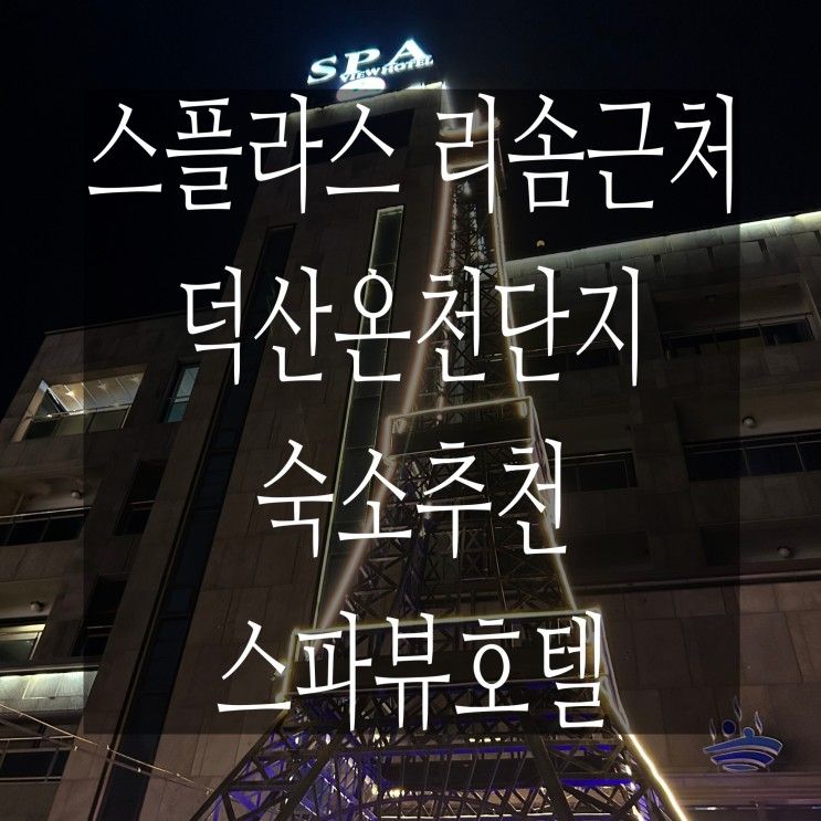 덕산 스파뷰호텔 - 덕산온천단지 리솜스플라스근처숙소추천