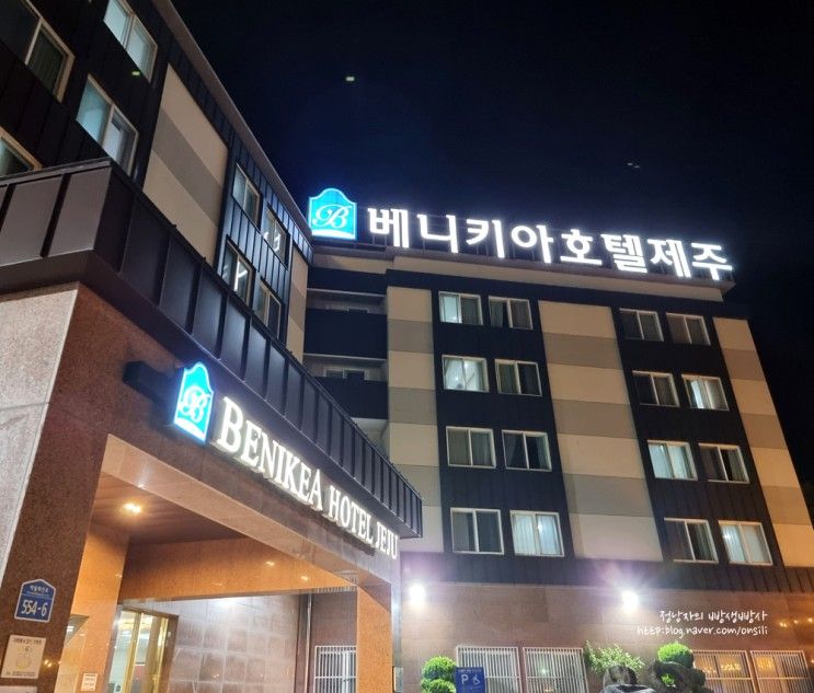 제주 애월 베니키아호텔 3박:: 가격대비 만족스러운 부대시설