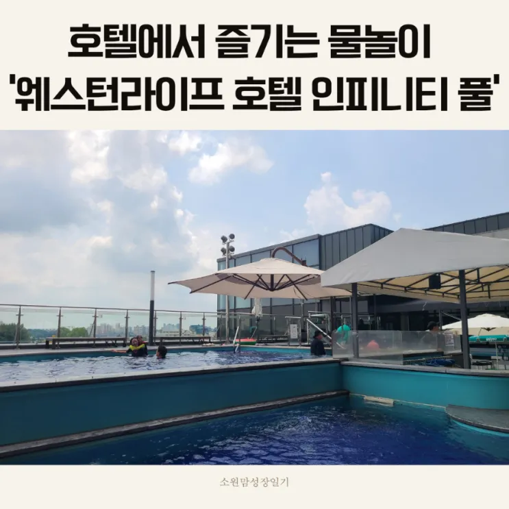 곳) 익산 호텔에서 편하게 물놀이 '웨스턴라이프 호텔 인피니티...