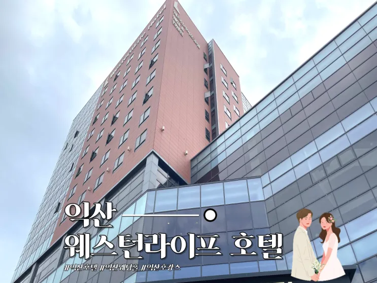 [익산] 익산시 4성급 최고급 호텔 '웨스턴 라이프 호텔...