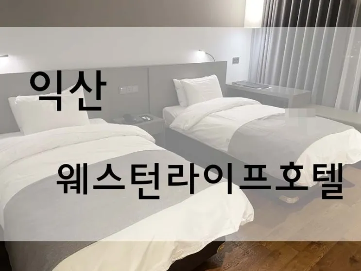 2023.01.29 익산 웨스턴라이프 호텔