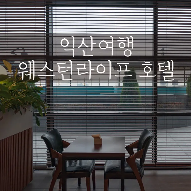익산 웨스턴라이프 호텔 숙박 및 조식 후기