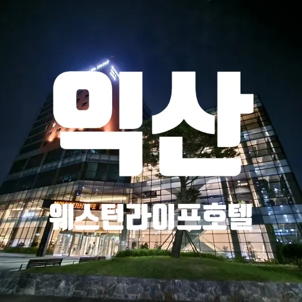 익산숙소 가보았던 익산웨스턴라이프호텔 대만족 했었던 그곳