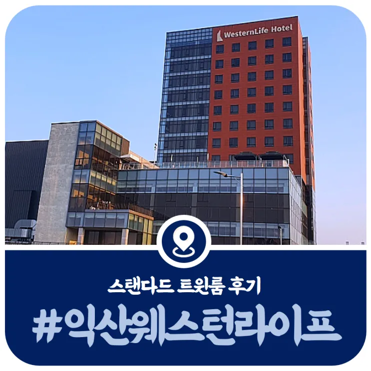익산숙소 웨스턴라이프호텔, 스탠다드 트윈룸 방문기(2022)