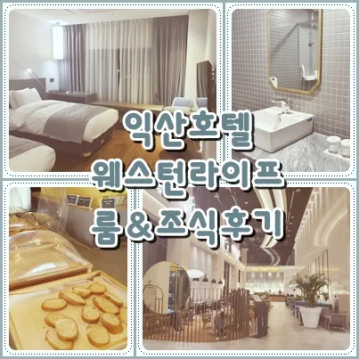 익산 여행 웨스턴라이프 호텔 숙박 후기:스탠다드 트윈룸&조식...