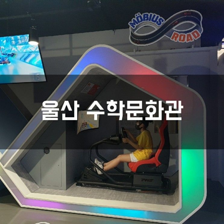 울산 아이와함께 수학문화관 초딩 여름방학 가볼만한곳