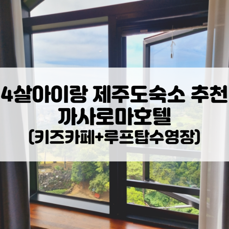 4살아이랑 제주도 여행... 키즈카페까지 있는 까사로마호텔