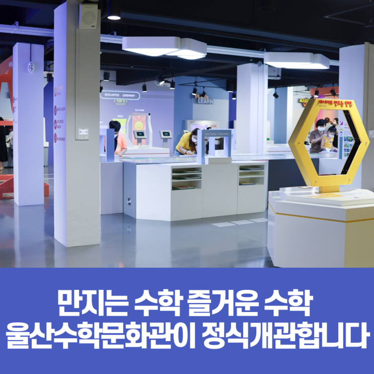 [블로그 기자]만지는 수학 즐거운 수학 울산수학문화관이 정식개관합니다.