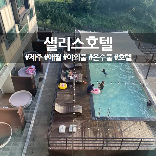 [샐리스호텔] 제주 애월 가성비 좋은 호텔 추천/제주 가족 동반...