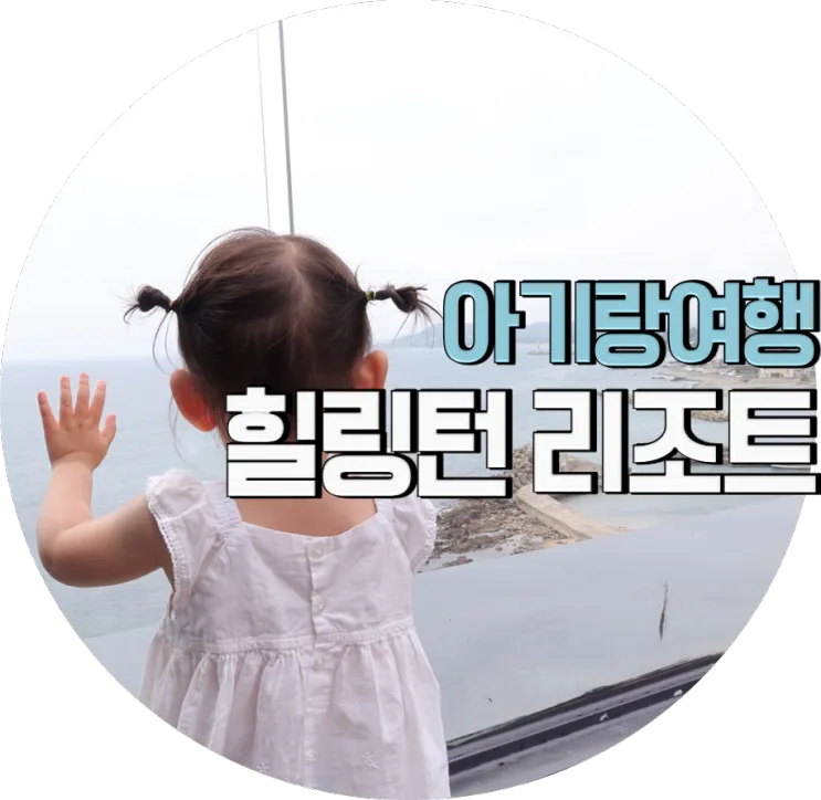 영덕 힐링턴펜션 힐링턴리조트 키즈펜션 아기랑 영덕여행