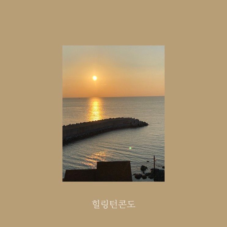 영덕 오션뷰 펜션 (힐링턴 콘도)