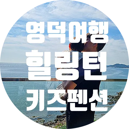 영덕 키즈펜션 힐링턴펜션 힐링턴리조트 오션뷰펜션