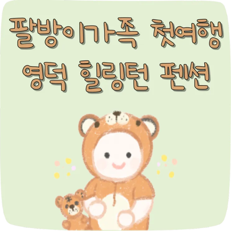 영덕 숙소 추천 아기와 가기좋은 영덕 힐링턴 펜션