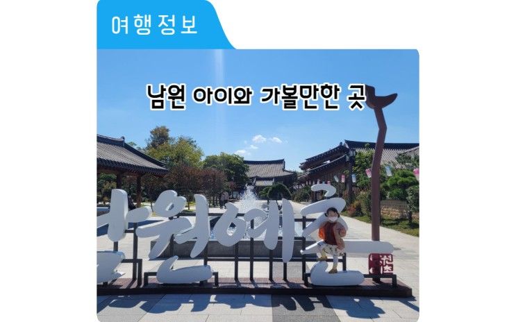 전남 아이와 가볼 만한 곳 남원예촌by켄싱턴 아이와 호캉스 후기