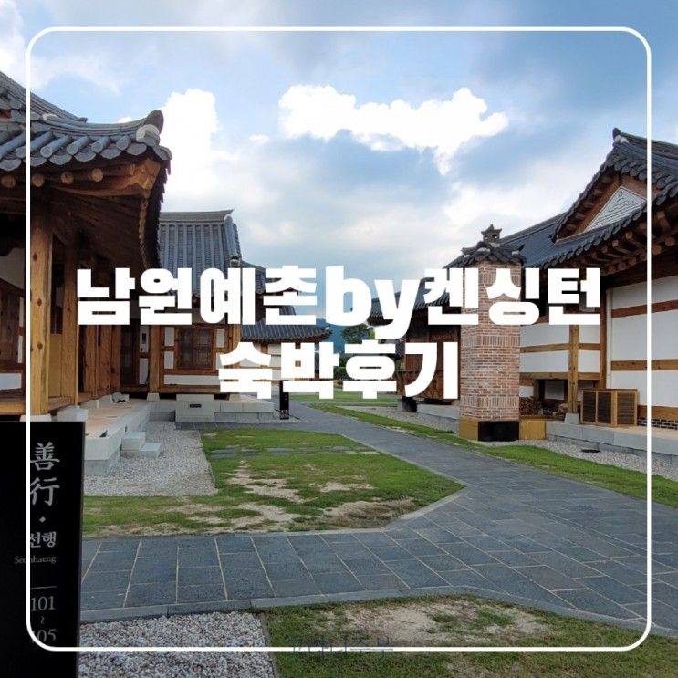 [남원] 남원예촌BY켄싱턴 숙박 후기