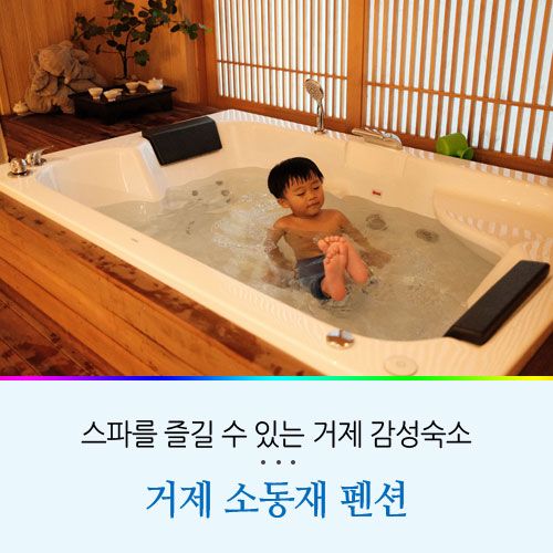 거제감성숙소 소동재 겨울 휴식을 위한 스파 펜션