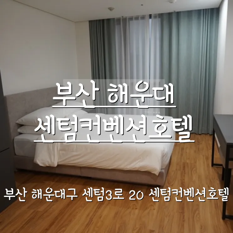 부산 센텀시티 호텔 아름다운 시티뷰가 예술인 센텀컨벤션호텔