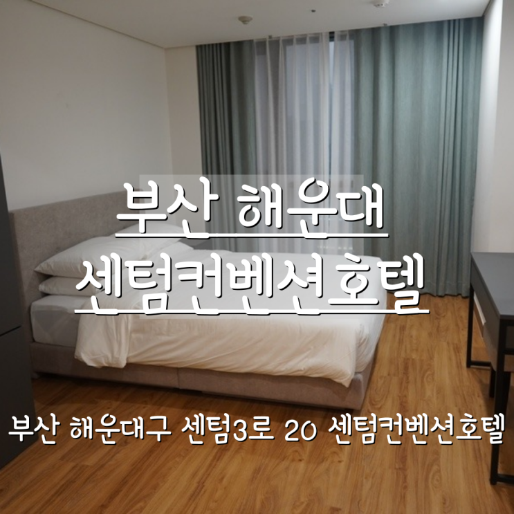 부산 센텀시티 호텔 아름다운 시티뷰가 예술인 센텀컨벤션호텔