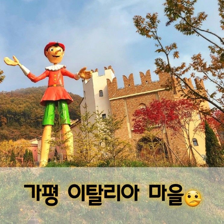 이탈리아 마을 피노키오와 다빈치 가평 아이와 함께 가볼만한 곳