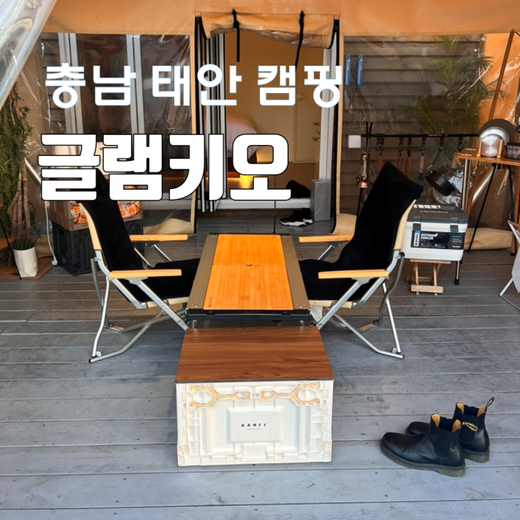 캠린이 첫 캠핑장으로 선택한 태안 글램키오 - 장비 하나...