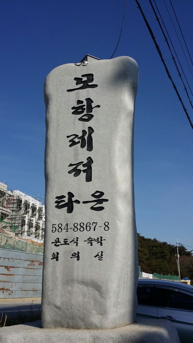 [모항레저타운] 변산반도팬션 부안여행