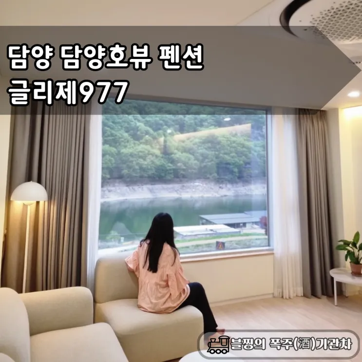 담양펜션 글리제977 담양호와 추월산이 보이는 힐링감성숙소