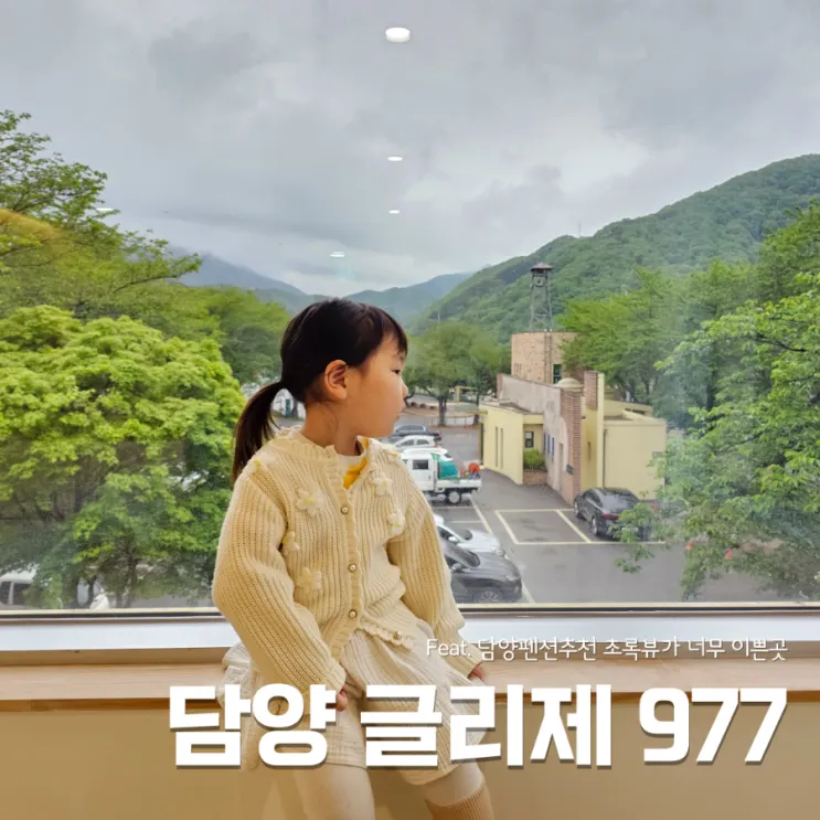 글리제977 담양펜션추천 신상숙소 초록뷰가 너무 이쁜 감성숙소