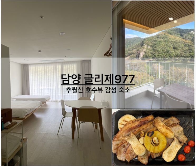 숙소 담양 글리제977 30A방 내돈내산 후기 (+룸서비스 바베큐)