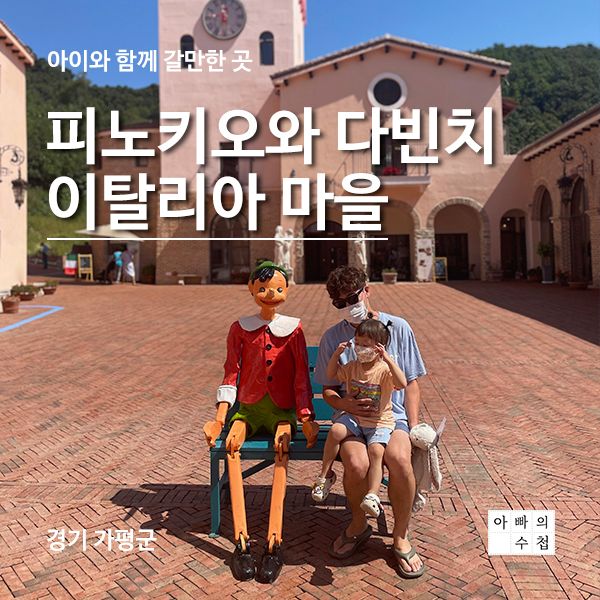 [가평 아이와 함께 갈만한 곳] 피노키오와 다빈치, 이탈리아 마을(마리오네트 인형극 추천해요)