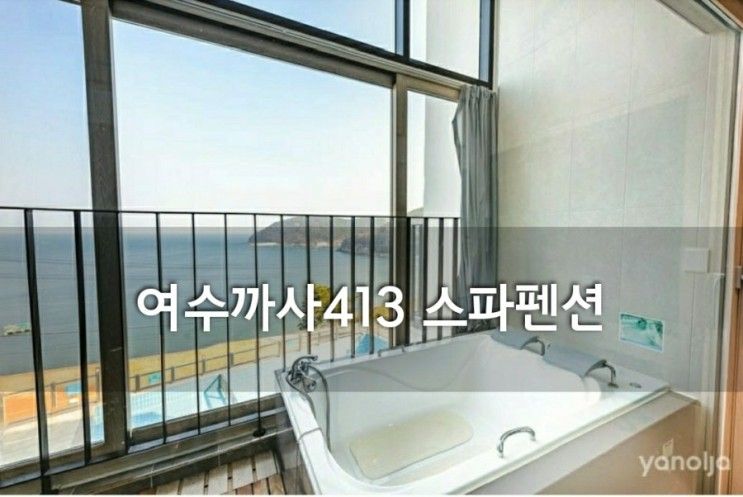 까사413펜션 스파펜션에서 2박3일 여수여행입니다....