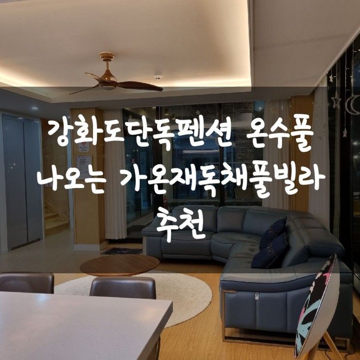 강화도단독펜션 온수풀 나오는 가온재독채풀빌라 추천