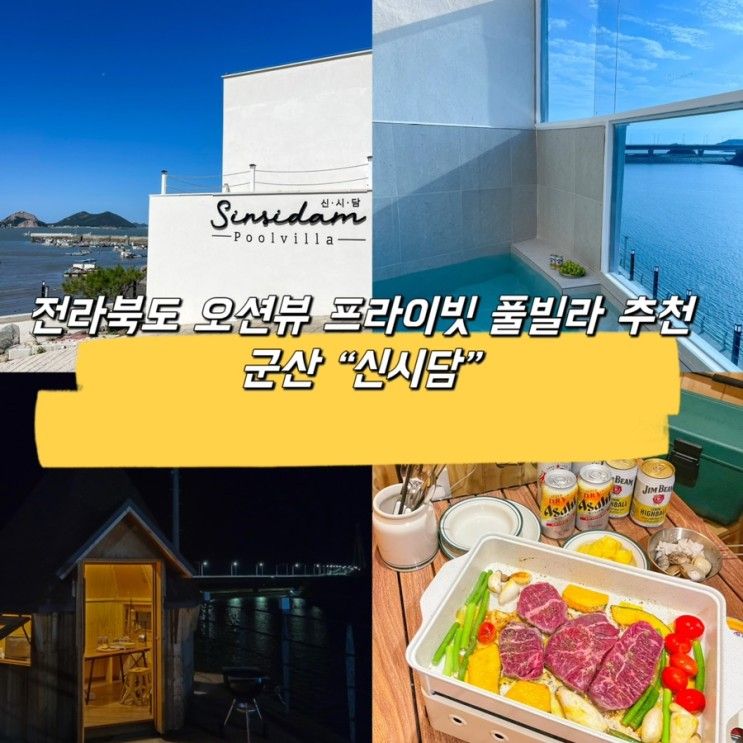 [전북 군산] 군산 프라이빗 풀빌라 “신시담” 전북 오션뷰...