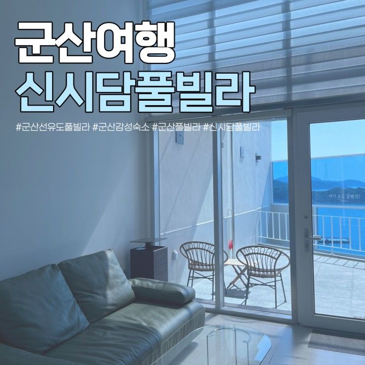 추천 프라이빗 오션뷰 풀빌라 신시담 군산 1박2일 여행 바다 숙소