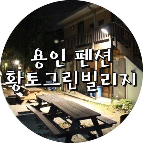 용인 펜션 황토 그린 빌리지 깔끔하고 저렴한 숙소 !!