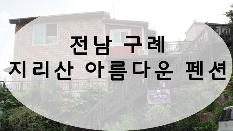 구례펜션 '지리산 아름다운 펜션' 친구들과 놀기에 좋아요 ~