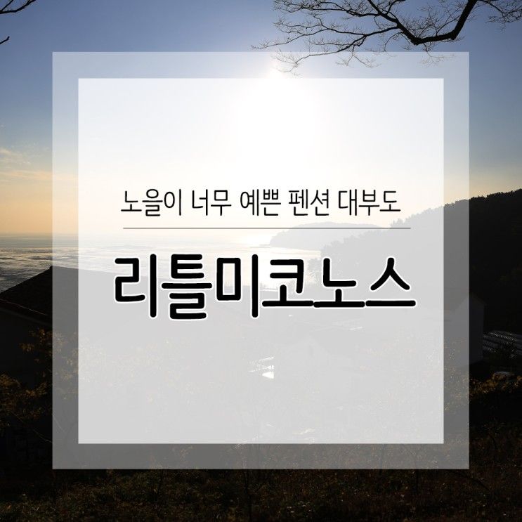 노을이 너무 예쁜 대부도 펜션 리틀미코노스