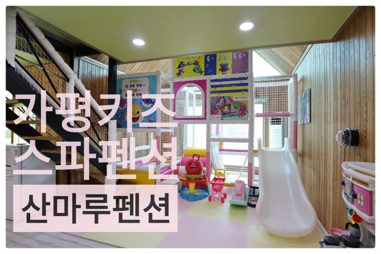 [가평 키즈펜션]산마루키즈펜션-깨끗한 시설이 마음에 들었던...