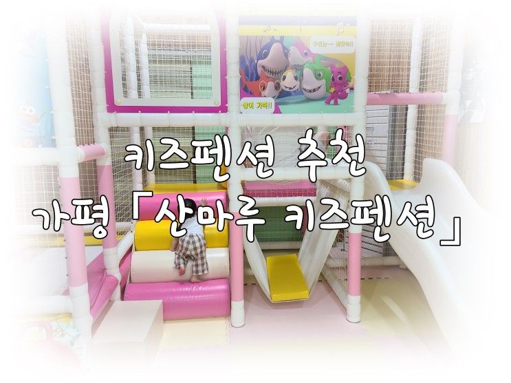 [키즈펜션] 가평 산마루 키즈펜션