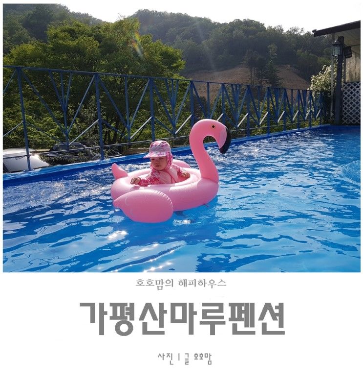 가평 산마루키즈펜션 물놀이도 하고 넘 즐거웠어요