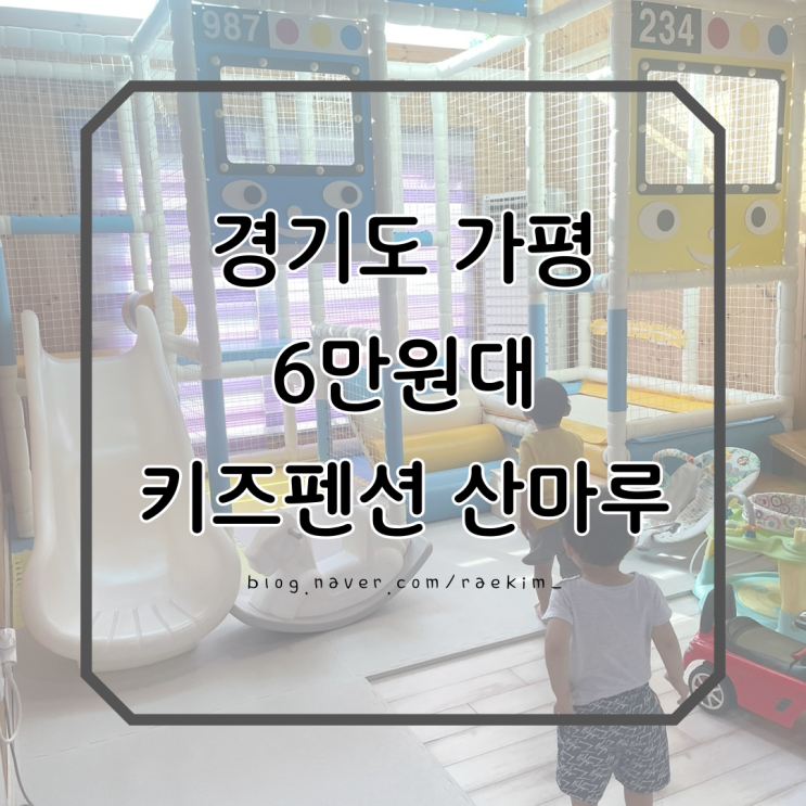 가평 키즈펜션 산마루 숙박페스타로 3만 원대로 다녀왔어요