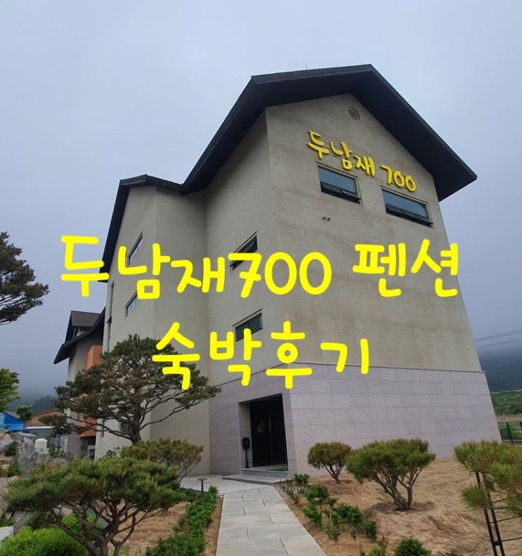 [내돈내산] 강원도 평창 두남재700펜션 숙박후기